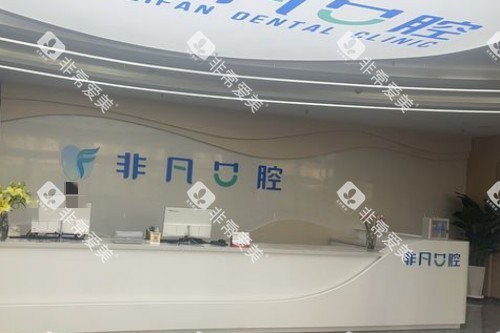 西宁非凡口腔医院导诊台 西宁非凡口腔医院导诊台