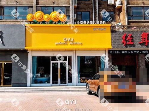 葫芦岛奇遇季口腔诊所外景 葫芦岛奇遇季口腔诊所外景