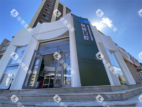 葫芦岛骏辉口腔诊所外景 葫芦岛骏辉口腔诊所外景