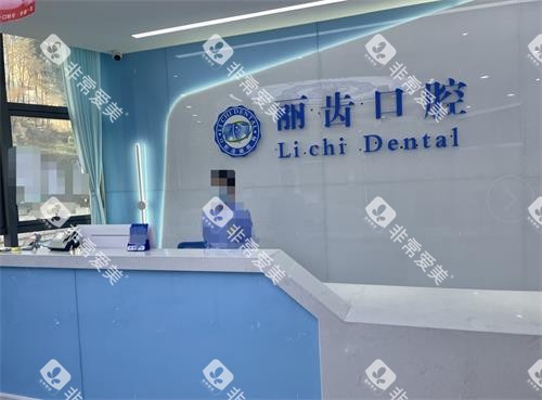 贵阳丽齿口腔前台 贵阳丽齿口腔前台