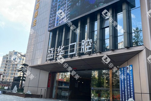 毕节盛华口腔外景图 毕节盛华口腔外景图