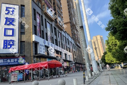 毕节牙友口腔门头 毕节牙友口腔门头