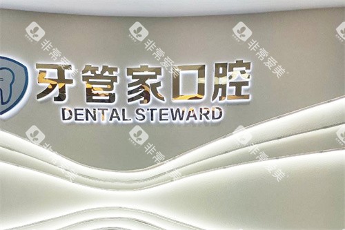 毕节牙管家口腔前台 毕节牙管家口腔前台