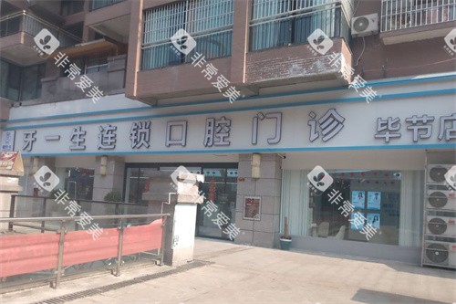 毕节牙一生口腔大门 毕节牙一生口腔大门