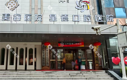 兰州星德口腔门口 兰州星德口腔门口