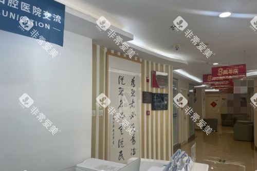 北京启康口腔室内环境