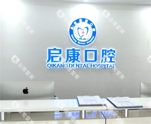 北京启康口腔前台