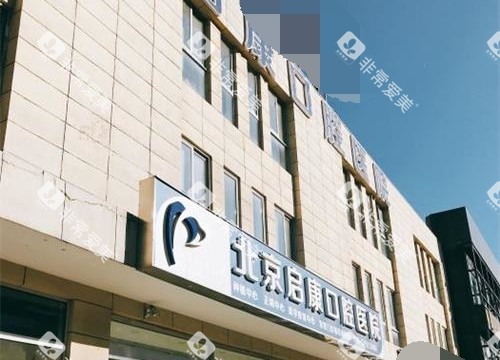 北京启康口腔外观环境