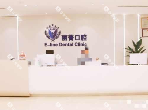 北京丰联丽菁口腔前台