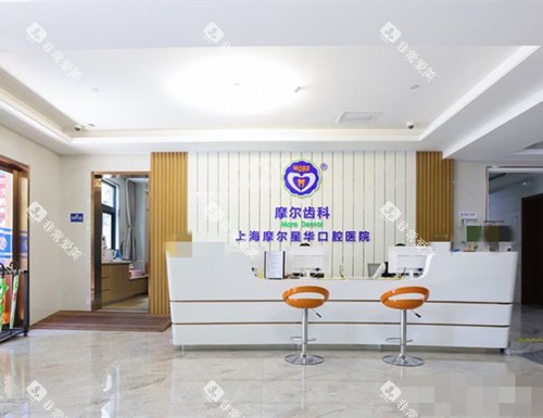 上海摩尔口腔医院(宝山院)前台环境 上海摩尔口腔医院(宝山院)前台环境