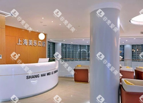 上海美乐口腔前台服务区环境 上海美乐口腔前台服务区环境