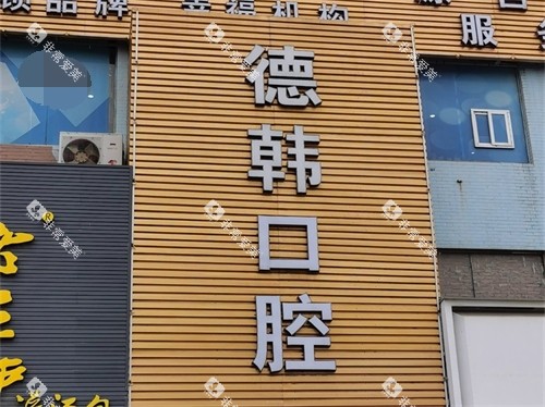 烟台德韩口腔招牌
