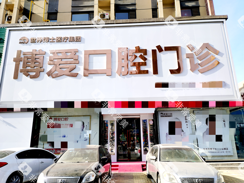 盘锦博爱口腔门头