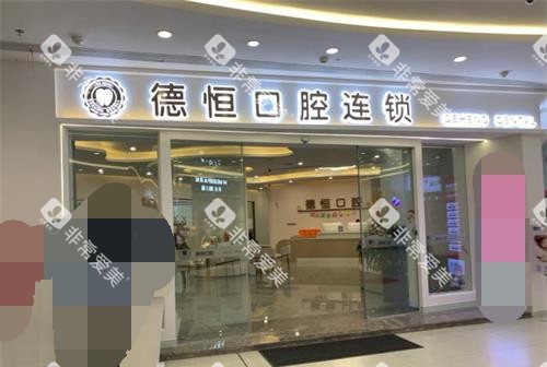 福州福清德恒口腔外观门头