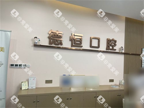福州福清德恒口腔医院福和万达店导诊台
