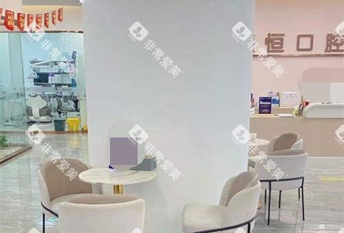 福州福清德恒口腔大厅休息