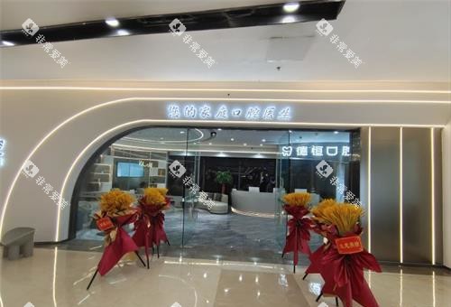 福州福清德恒口腔外观