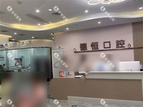 福州福清德恒口腔医院前台