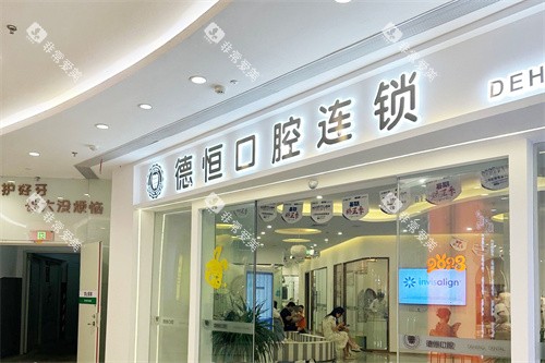 福清德恒口腔医院大门
