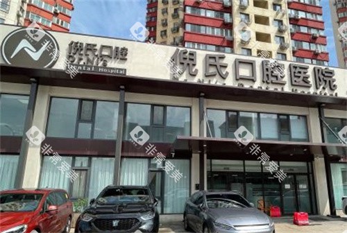 北京倪氏口腔室外大门