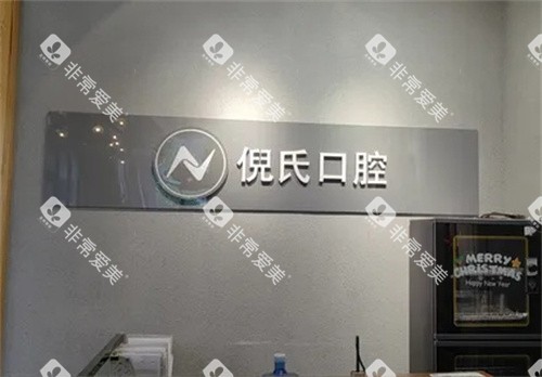 北京倪氏口腔logo图