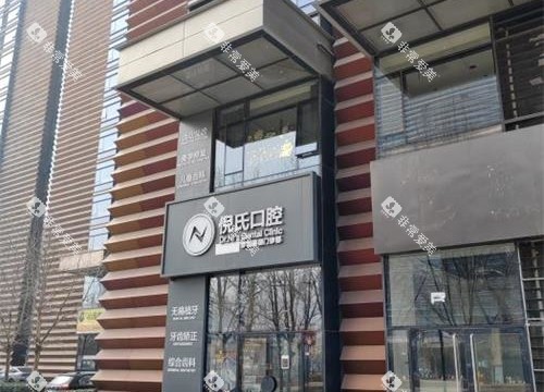 北京倪氏口腔门头