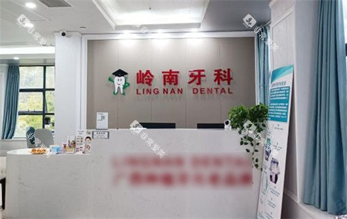 南宁岭南口腔前台