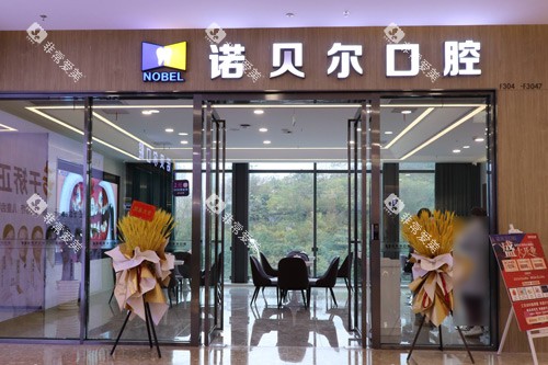 南宁诺贝尔口腔外景图