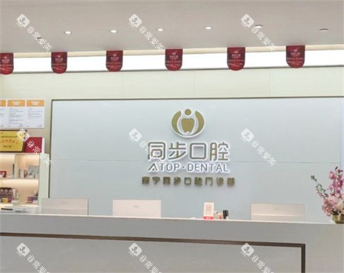 南宁同步口腔医院前台图片 南宁同步口腔医院前台图片