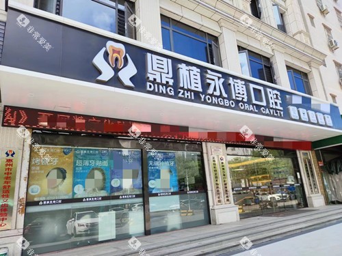 惠州鼎植永博口腔门头图 惠州鼎植永博口腔门头图