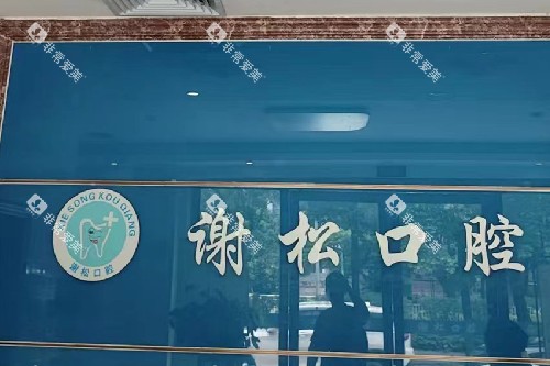 惠州谢松口腔导诊台背景 惠州谢松口腔导诊台背景