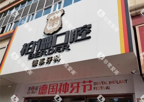 泉州柏德口腔医院w外观门头