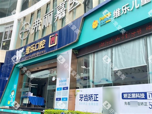 泉州维乐口腔招牌