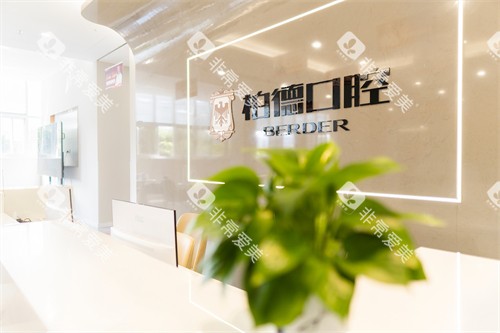 泉州柏德口腔服务台