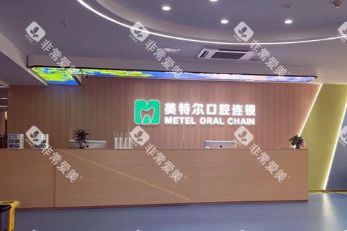 泉州美特尔口腔医院（丰泽店）前台图