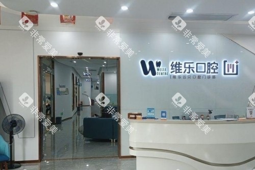 泉州维乐口腔前台区域