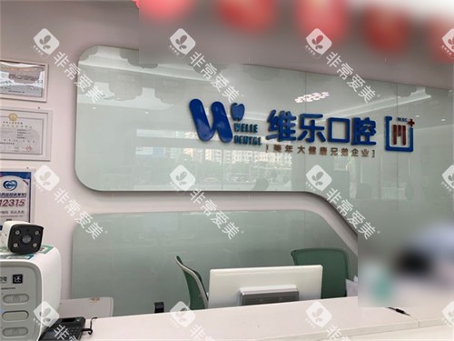 泉州维乐口腔前台