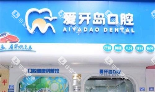 泉州爱牙岛口腔门头
