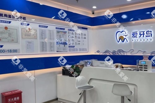 泉州爱牙岛口腔前台
