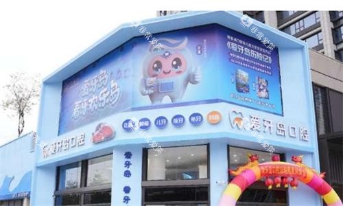 泉州爱牙岛口腔大门口