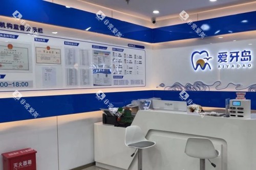 泉州爱牙岛口腔前台