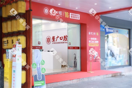 广州暨广口腔外景 广州暨广口腔外景