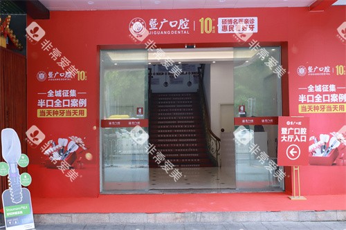 广州暨广口腔宣传图 广州暨广口腔宣传图