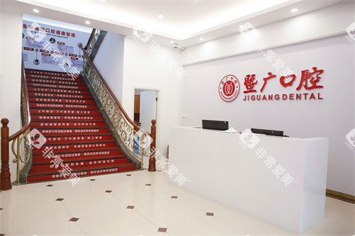 广州暨广口腔前台 广州暨广口腔前台
