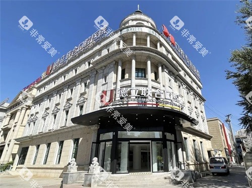 沈阳德立联合口腔医院外景图 沈阳德立联合口腔医院外景图