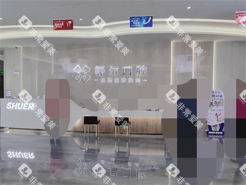 曲靖舒尔口腔前台环境 曲靖舒尔口腔前台环境