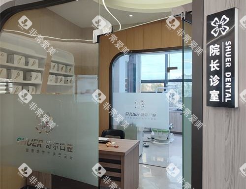 曲靖舒尔口腔院长室 曲靖舒尔口腔院长室