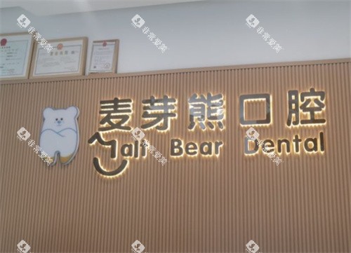 武胜麦芽熊口腔logo