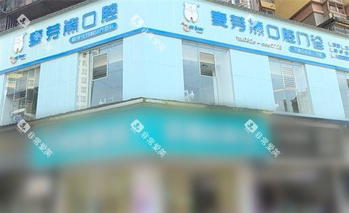 武胜麦芽熊口腔外景