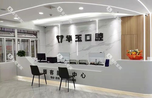十堰华玉口腔看牙服务台